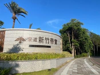 宏道新竹帝寶三房雙車位 -  物件封面