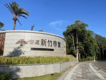 新竹寶山宏道帝寶兩房預售 -  物件封面