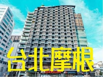 店長推薦台北摩根朝南高樓 - 台北摩根 物件封面